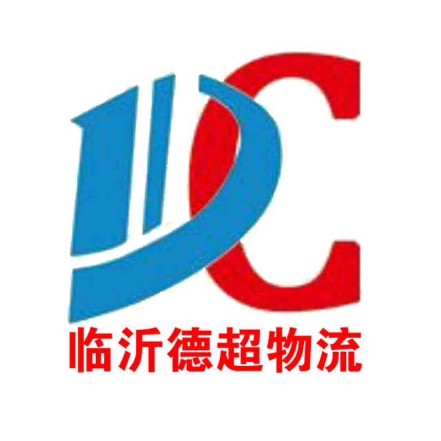 临沂德超物流有限公司